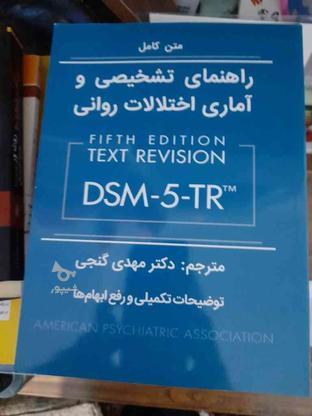 کتاب راهنمای تشخیصی و آماری اختلالات روانی DSM5-TR در گروه خرید و فروش ورزش فرهنگ فراغت در گیلان در شیپور-عکس1