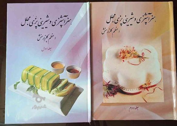 2 عدد کتاب آشپزی نو در گروه خرید و فروش ورزش فرهنگ فراغت در تهران در شیپور-عکس1