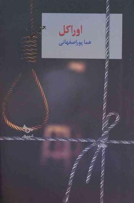 کتاب رمان ایرانی در گروه خرید و فروش ورزش فرهنگ فراغت در گیلان در شیپور-عکس1