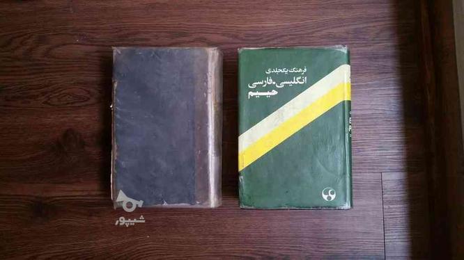 کتاب های قدیم انگلیسی به فارسی و فارسی به انگلیسی در گروه خرید و فروش ورزش فرهنگ فراغت در تهران در شیپور-عکس1