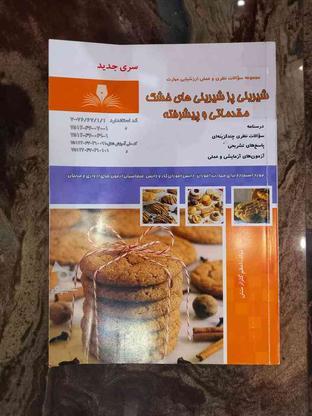 کتاب شیرینی پز و نانوای نان های حجیم ونیمه حجیم در گروه خرید و فروش ورزش فرهنگ فراغت در مازندران در شیپور-عکس1