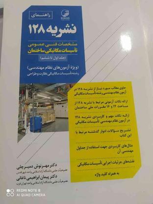 کتاب نشریه 128 نظام مهندسی تاسیسات مکانیکی ساختمان در گروه خرید و فروش ورزش فرهنگ فراغت در فارس در شیپور-عکس1