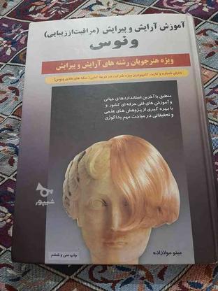 کتاب آموزش دوره آرایشگری در گروه خرید و فروش ورزش فرهنگ فراغت در تهران در شیپور-عکس1