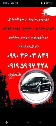 خریدار انواع حواله های ایران خودرو سایپا بهمن موتور در گروه خرید و فروش خدمات و کسب و کار در تهران در شیپور-عکس1