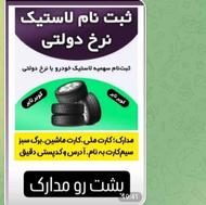 ثبت نام و خرید لاستیک دولتی کویرتایر