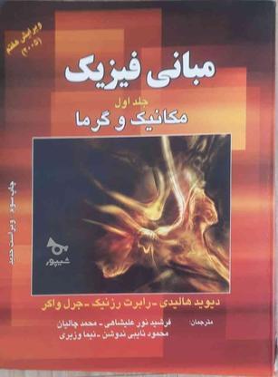 مبانی فیزیک مکانیک و گرما هالیدی جلد اول در گروه خرید و فروش ورزش فرهنگ فراغت در تهران در شیپور-عکس1