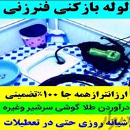 لوله بازکنی شبانه روزی احمدی
