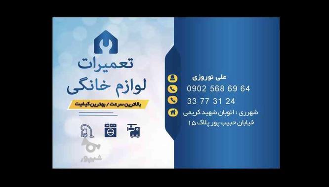 تعمیرات لوازم خانگی در گروه خرید و فروش خدمات و کسب و کار در تهران در شیپور-عکس1