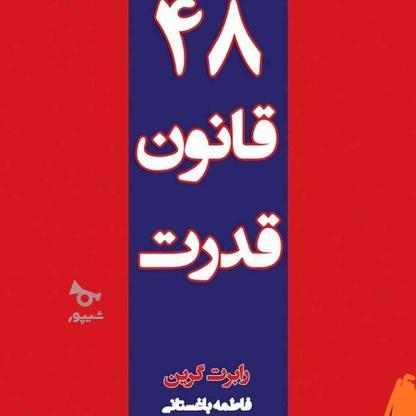 کتاب چهل و هشت قانون قدرت در گروه خرید و فروش ورزش فرهنگ فراغت در تهران در شیپور-عکس1