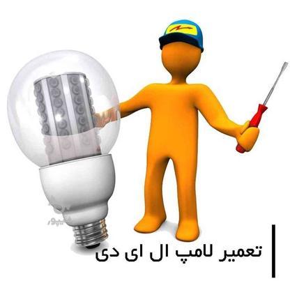 تعمیر لامپ و پرژکتور در گروه خرید و فروش خدمات و کسب و کار در کرمان در شیپور-عکس1