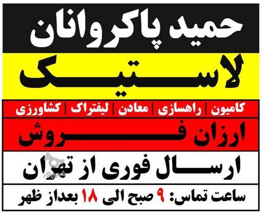 توزیع لاستیک حمید پاکروانان (( ارزان فروش )) در گروه خرید و فروش خدمات و کسب و کار در تهران در شیپور-عکس1