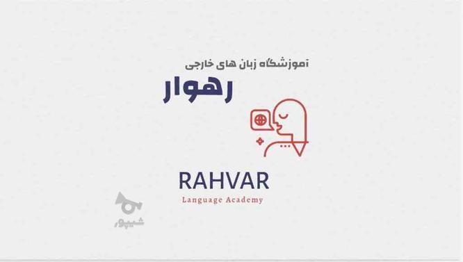 آموزشگاه زبان های خارجی رهوار در گروه خرید و فروش خدمات و کسب و کار در آذربایجان شرقی در شیپور-عکس1