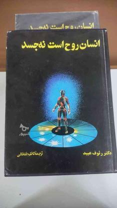 کتاب دو جلدی انسان روح است نه جسد در گروه خرید و فروش ورزش فرهنگ فراغت در مازندران در شیپور-عکس1