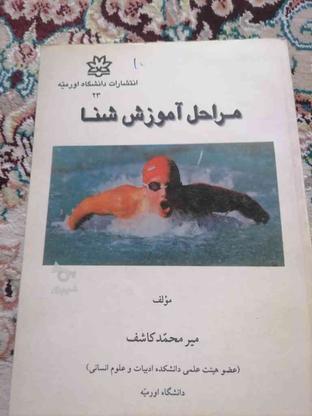 کتاب آموزش کامل شنا در گروه خرید و فروش ورزش فرهنگ فراغت در آذربایجان غربی در شیپور-عکس1
