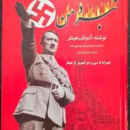 کتاب نبرد من نویسنده آدولف هیتلر