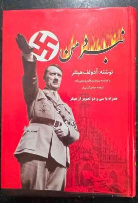 کتاب نبرد من نویسنده آدولف هیتلر در گروه خرید و فروش ورزش فرهنگ فراغت در خوزستان در شیپور-عکس1