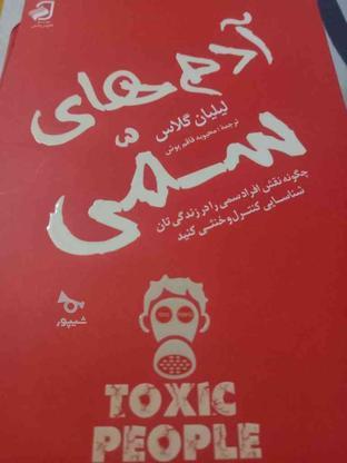 کتاب ادم های سمی در گروه خرید و فروش ورزش فرهنگ فراغت در فارس در شیپور-عکس1