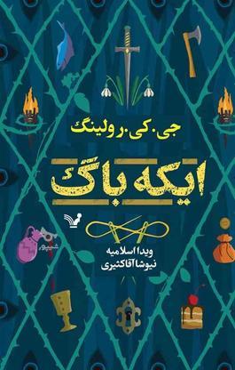 کتاب ایکه باگ نوشته جی کی رولینگ در گروه خرید و فروش ورزش فرهنگ فراغت در خوزستان در شیپور-عکس1