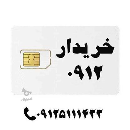 09126145928 ... خریدار سیم کارت 0912 در گروه خرید و فروش موبایل، تبلت و لوازم در تهران در شیپور-عکس1