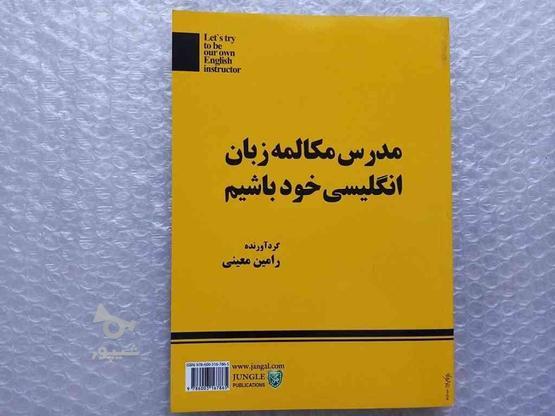 کتاب مدرس مکالمه انگلیسی خود باشیم (دوزبانه شو ) در گروه خرید و فروش ورزش فرهنگ فراغت در فارس در شیپور-عکس1
