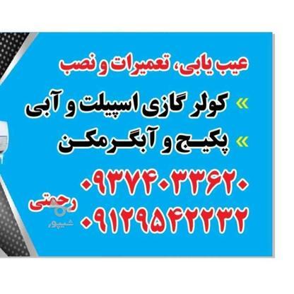 عیب یابی نصب وتعمیرات پکیج ابگرمکن کولر گازی وابی در گروه خرید و فروش خدمات و کسب و کار در تهران در شیپور-عکس1