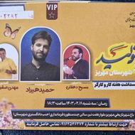 بلیط VIP کنسرت حمید هیراد - شهرستان مهریز - یزد