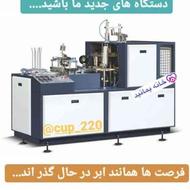 دستگاه تولید لیوان کاغذی 2024LT175