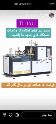 دستگاه تولید لیوان کاغذی 2024LT175 در گروه خرید و فروش صنعتی، اداری و تجاری در کردستان در شیپور-عکس1