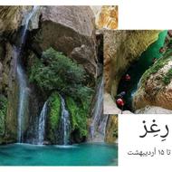 تور دره ی رغز ، شیراز