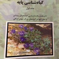 کتاب گیاه شناسی پایه جلد 1و2