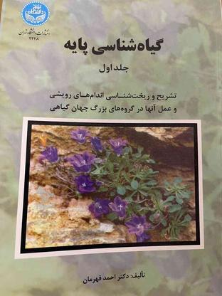 کتاب گیاه شناسی پایه جلد 1و2 در گروه خرید و فروش ورزش فرهنگ فراغت در تهران در شیپور-عکس1