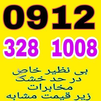 0912.328.1008 در گروه خرید و فروش موبایل، تبلت و لوازم در تهران در شیپور-عکس1