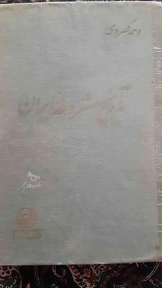 کتاب تاریخ مشروطه کسروی چاپ 1340 در گروه خرید و فروش ورزش فرهنگ فراغت در تهران در شیپور-عکس1