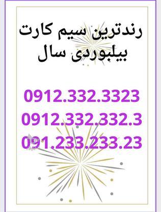 سیم کارت همراه اول رند دائمی 09123323323 در گروه خرید و فروش موبایل، تبلت و لوازم در تهران در شیپور-عکس1