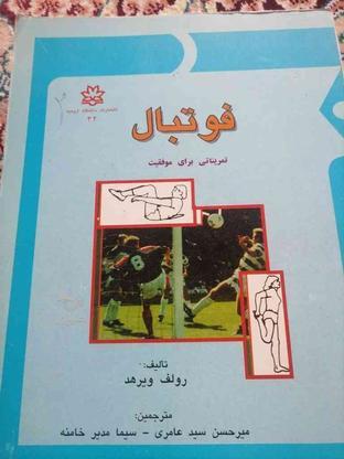 کتاب آموزش جامع فوتبال در گروه خرید و فروش ورزش فرهنگ فراغت در آذربایجان غربی در شیپور-عکس1