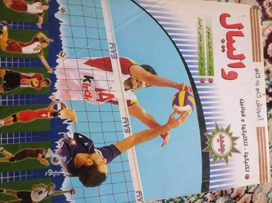 کتاب آموزش ورزش والیبال در گروه خرید و فروش ورزش فرهنگ فراغت در آذربایجان غربی در شیپور-عکس1