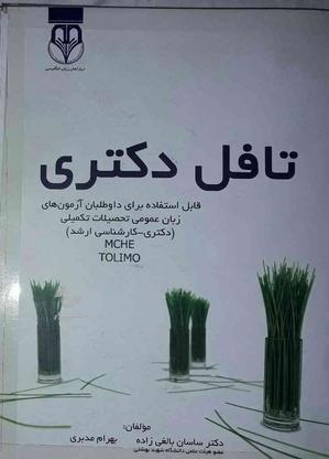 کتاب زبان انگلیسی ( 504 واژه ، تافل ارشد ، دکترا) در گروه خرید و فروش ورزش فرهنگ فراغت در تهران در شیپور-عکس1