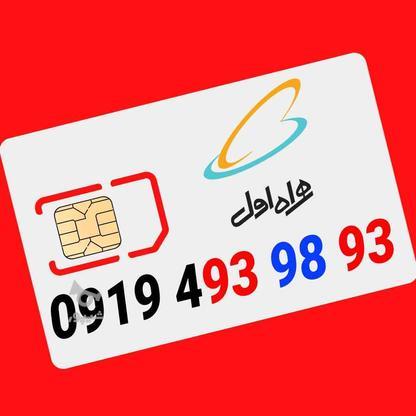 0919.493.98.93 در گروه خرید و فروش موبایل، تبلت و لوازم در اصفهان در شیپور-عکس1
