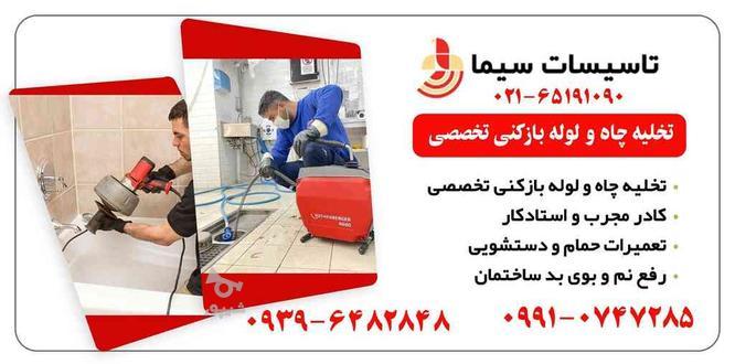 تخلیه چاه و لوله بازکنی سیما در گروه خرید و فروش خدمات و کسب و کار در تهران در شیپور-عکس1