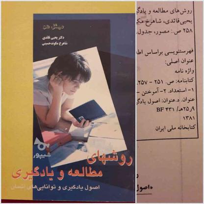 روش‌های مطالعه و یادگیری در گروه خرید و فروش ورزش فرهنگ فراغت در تهران در شیپور-عکس1