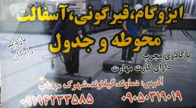 ایزوگام و باکیفیت در گروه خرید و فروش خدمات و کسب و کار در تهران در شیپور-عکس1