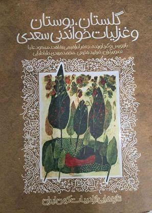 گلستان، بوستان و غزلیات خواندنی سعدی در گروه خرید و فروش ورزش فرهنگ فراغت در البرز در شیپور-عکس1