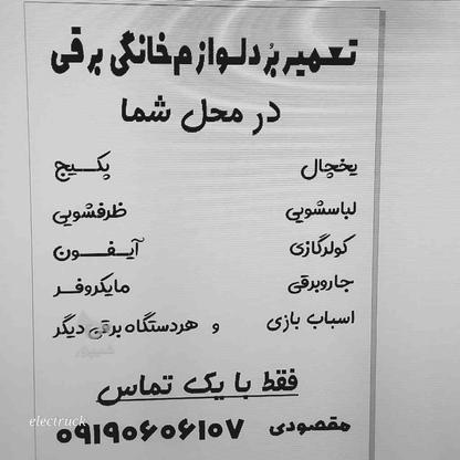 تعمیر برد لوازم خانگی برقی در محل در گروه خرید و فروش خدمات و کسب و کار در زنجان در شیپور-عکس1