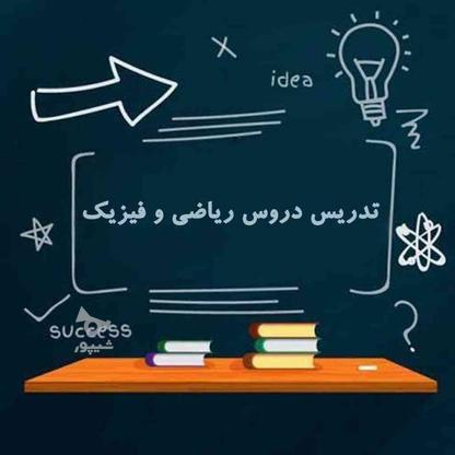 تدریس ریاضی و فیزیک در گروه خرید و فروش خدمات و کسب و کار در فارس در شیپور-عکس1