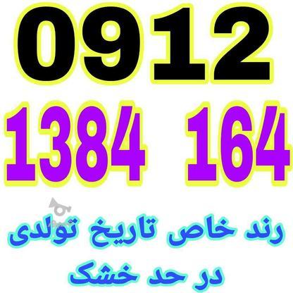 0912.1384.164 در گروه خرید و فروش موبایل، تبلت و لوازم در تهران در شیپور-عکس1