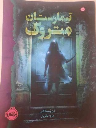 کتاب تیمارستان متروک در گروه خرید و فروش ورزش فرهنگ فراغت در اصفهان در شیپور-عکس1