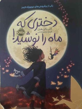 کتاب دختری که ماه را نوشید در گروه خرید و فروش ورزش فرهنگ فراغت در اصفهان در شیپور-عکس1