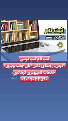 ثبت نام کتب درسی در گروه خرید و فروش خدمات و کسب و کار در آذربایجان شرقی در شیپور-عکس1