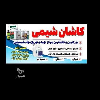 فروش عمده مواد شیمیایی در گروه خرید و فروش خدمات و کسب و کار در اصفهان در شیپور-عکس1