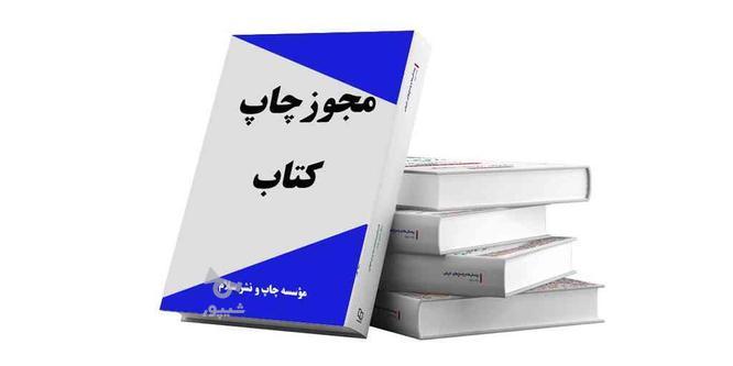 چاپ کتاب همراه با مجوز در گروه خرید و فروش خدمات و کسب و کار در اصفهان در شیپور-عکس1